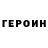 Героин герыч Dmitriy Beliaev